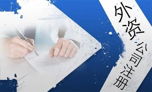 老外怎么在深圳注冊公司，需要什么材料？