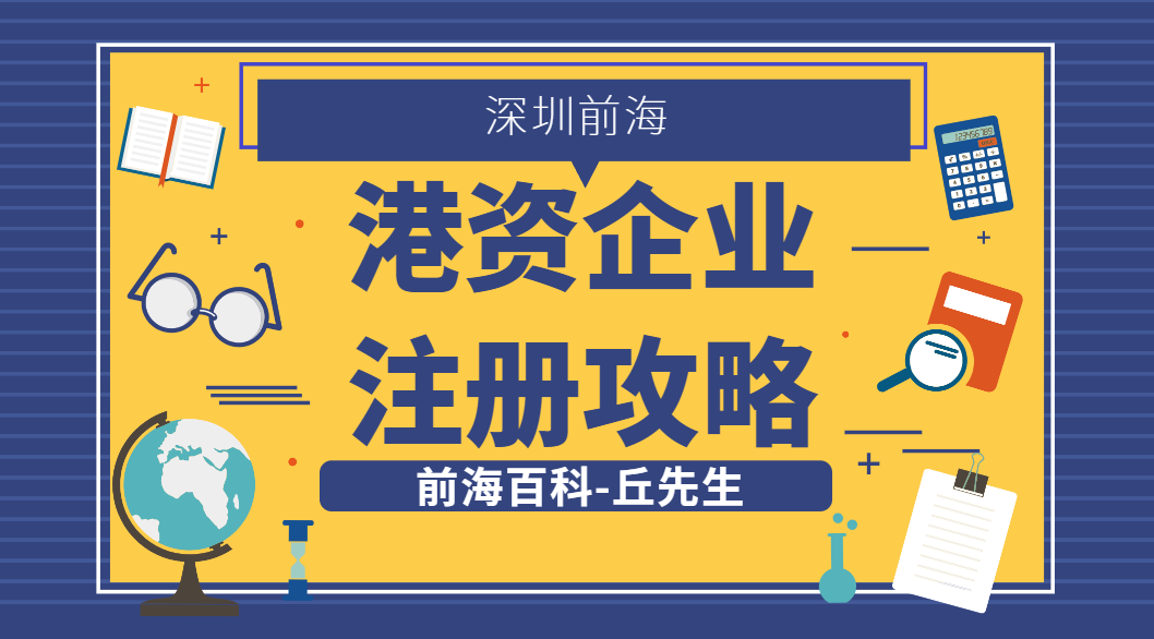 香港人怎么在前海注冊港資企業(yè)，所需材料以及流程是什么