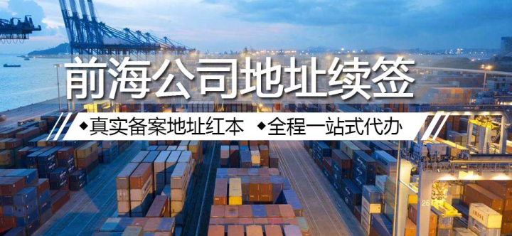 深圳前海公司地址續(xù)簽需要準(zhǔn)備什么資料？