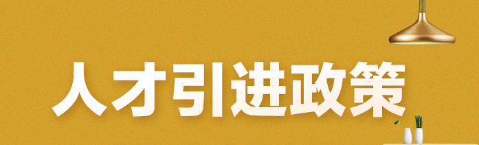 須具備哪些條件才能申請認(rèn)定深圳前海境外高端人才和緊缺人才？