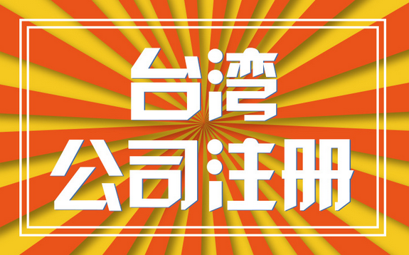臺灣人員注冊深圳公司需要準(zhǔn)備什么材料？可以享受哪些優(yōu)惠政策？