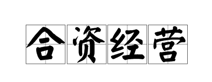 外國人怎么跟中國人一起在深圳合伙開公司？需要什么條件