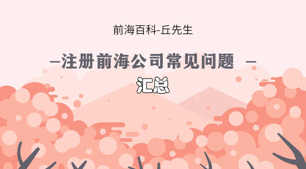 注冊前海公司有哪些需要注意的地方？