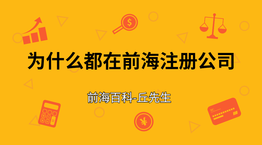為什么這么多公司在前海注冊，注冊前海公司有什么不同
