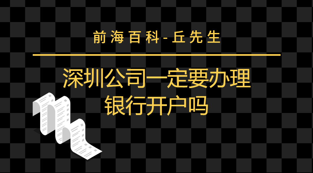深圳公司注冊(cè)完以后，是否需要辦理銀行開(kāi)戶？