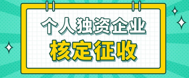 個人獨資企業(yè)適合什么企業(yè)和人群？深圳成立個人獨資企業(yè)有什么優(yōu)點