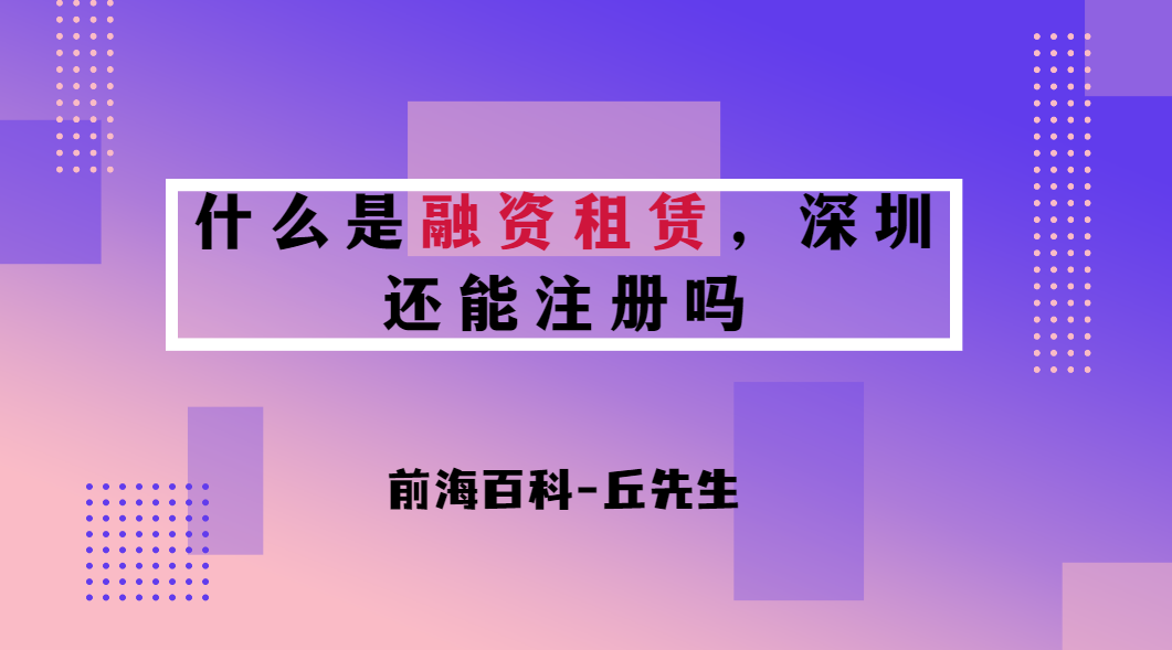 什么是融資租賃，深圳現(xiàn)在還能注冊(cè)融資租賃公司嗎