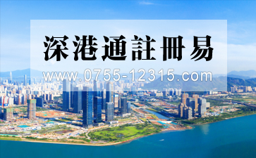 香港人/企業(yè)怎么用“深港通注冊(cè)易”注冊(cè)前海公司?