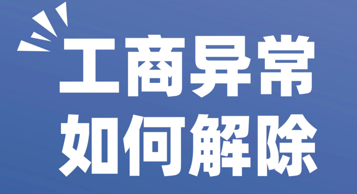 深圳公司被列入“經(jīng)營異常名錄”的原因是什么？深圳公司注冊(cè)地址異常會(huì)帶來哪些影響？
