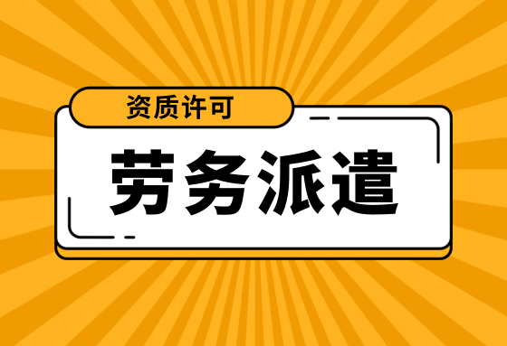 注冊(cè)深圳勞務(wù)派遣公司需要提供什么資料？申請(qǐng)勞務(wù)派遣許可證需要滿足什么條件