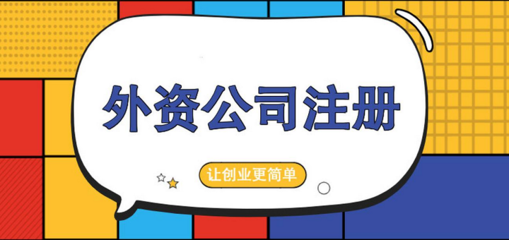 外國人/外資企業(yè)入駐深圳前海有什么要求嗎？注冊(cè)所需的資料及注冊(cè)流程有哪些？
