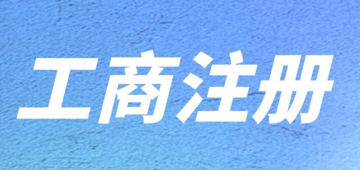 在深圳前海注冊內(nèi)資公司有什么要求嗎？注冊需要提供的資料及流程有哪些？