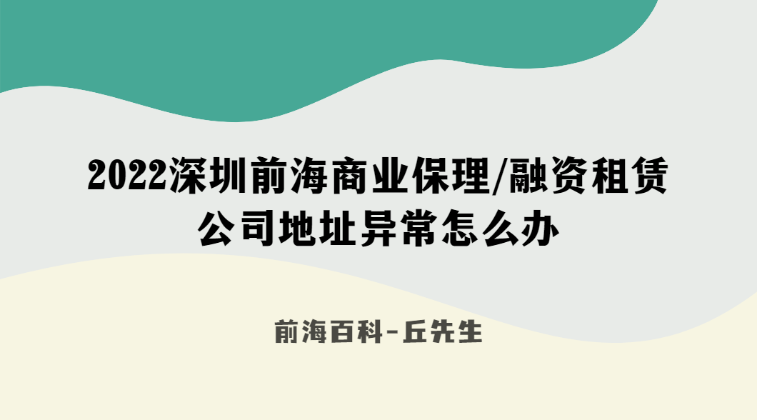 注冊在深圳前海的商業(yè)保理或融資租賃公司，地址異常怎么移除