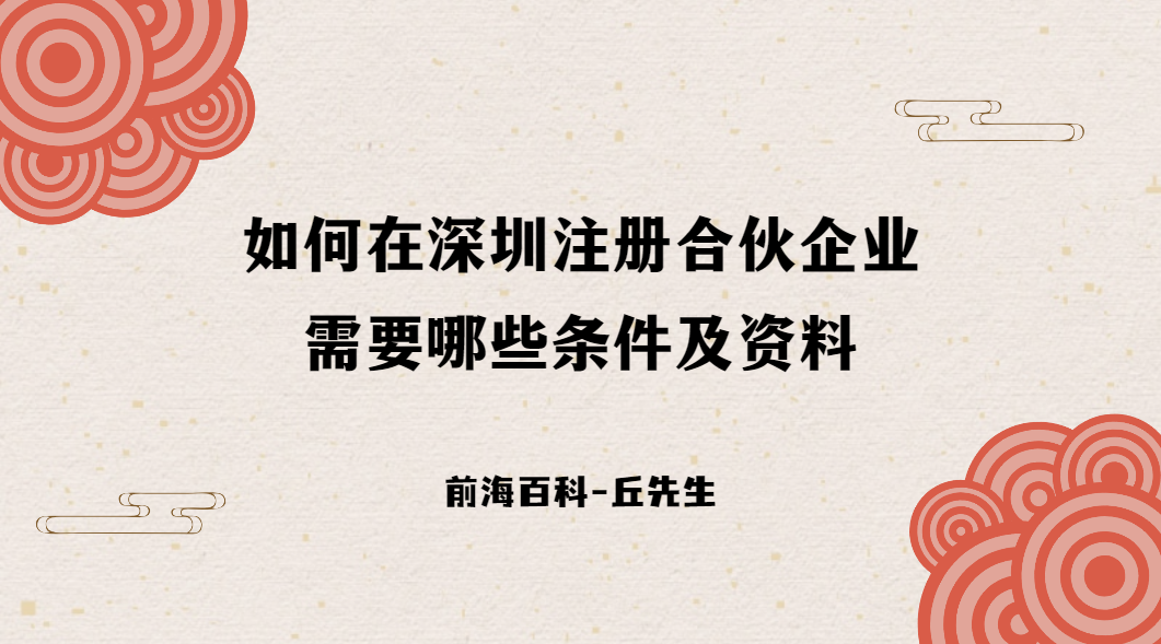 深圳注冊合伙企業(yè)需要什么條件，注冊需要哪些資料