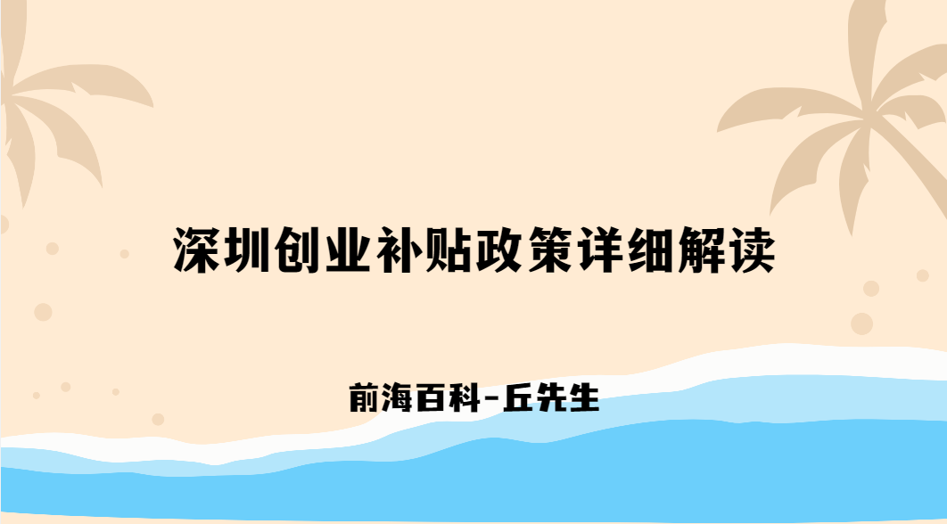 深圳創(chuàng)業(yè)補貼政策詳細(xì)解讀，申請補貼需要什么條件
