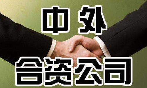 什么是中外合資企業(yè)？有什么優(yōu)點(diǎn)？設(shè)立中外合資企業(yè)需要的資料及流程有哪些
