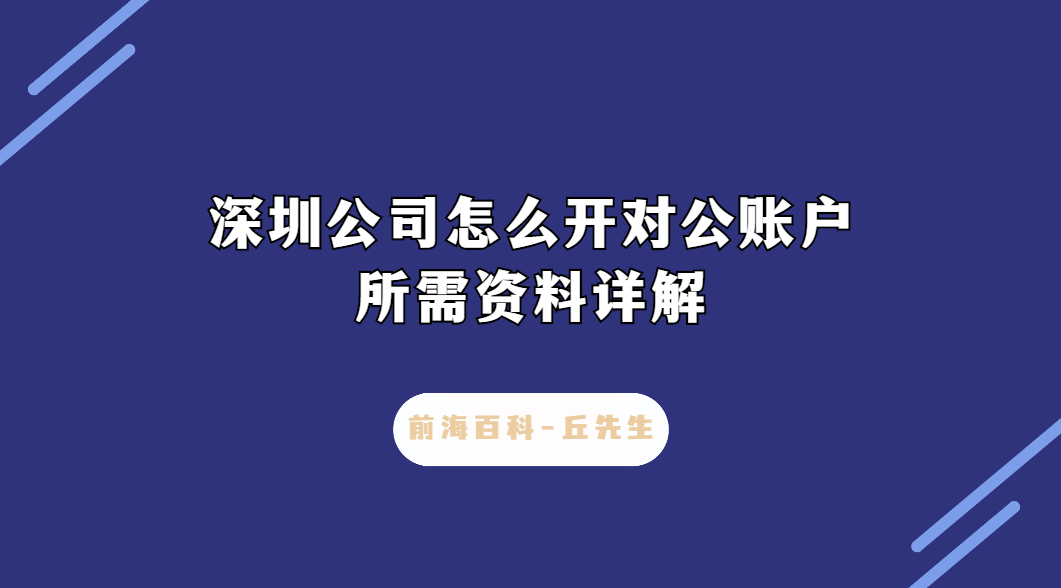 深圳公司怎么開對(duì)公賬戶，需要什么條件及資料