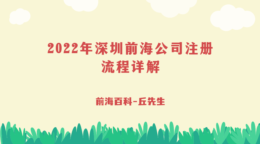 2022年如何注冊(cè)深圳前海公司，具體有哪些流程