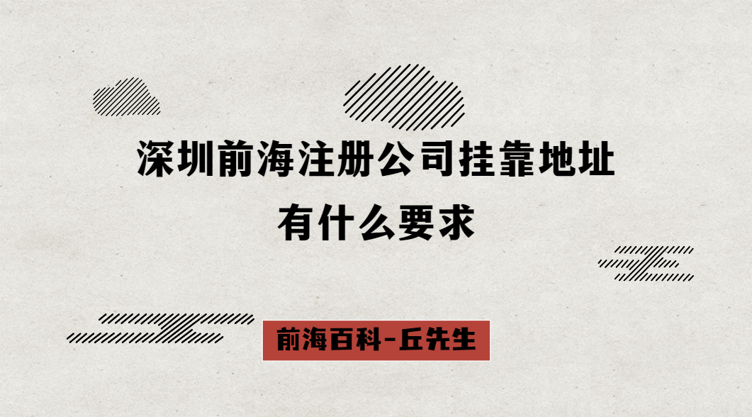 深圳前海注冊公司掛靠地址有什么要求，需要準備什么資料