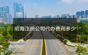 前海注冊(cè)公司代辦費(fèi)用多少？