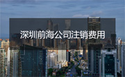 深圳前海公司注銷費(fèi)用多少
