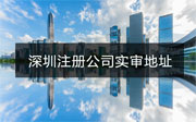 深圳注冊(cè)公司被抽查實(shí)審地址怎么辦