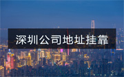深圳注冊(cè)公司地址掛靠要注意哪些問(wèn)題？