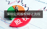 深圳公司股權(quán)轉(zhuǎn)讓流程有哪些？
