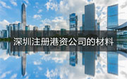 香港人在深圳注冊(cè)公司需要什么材料？