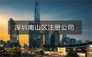 深圳南山區(qū)注冊公司流程是什么？