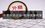 外商投資企業(yè)在前?？梢韵硎苣男﹥?yōu)惠政策？