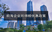 哪些行業(yè)的公司注冊(cè)在前海可以享受企業(yè)所得稅優(yōu)惠？