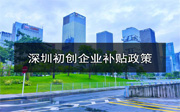 深圳初創(chuàng)企業(yè)補貼政策