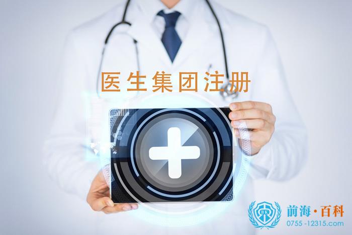 医生集团公司的注册