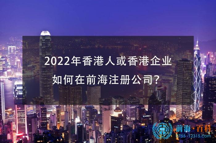 2022年香港人或香港企业前海注册公司