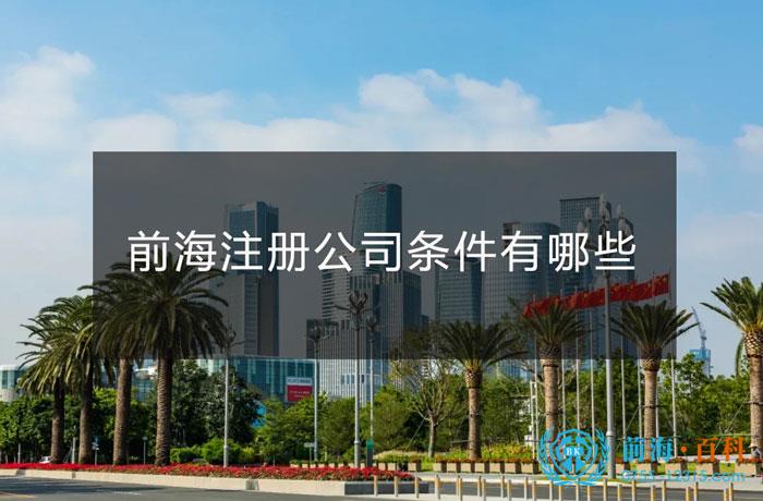 前海区内注册公司的条件