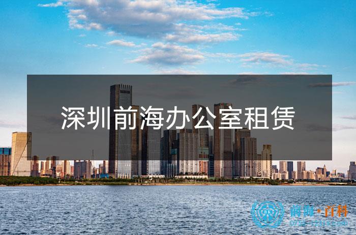 深圳前海办公室租赁价格