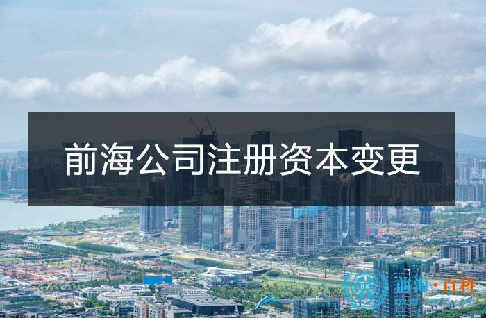 前海公司变更注册资本