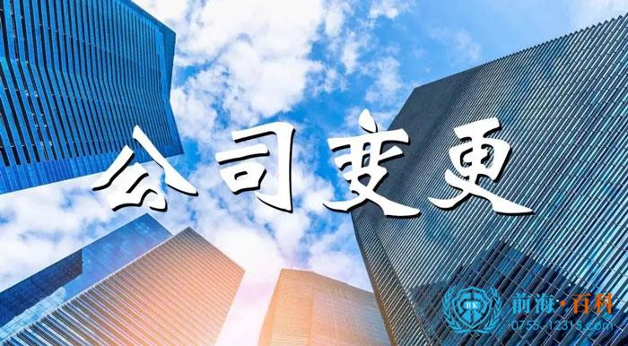 公司变更