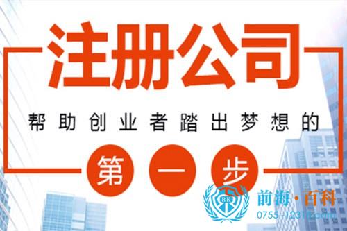 前海注册公司