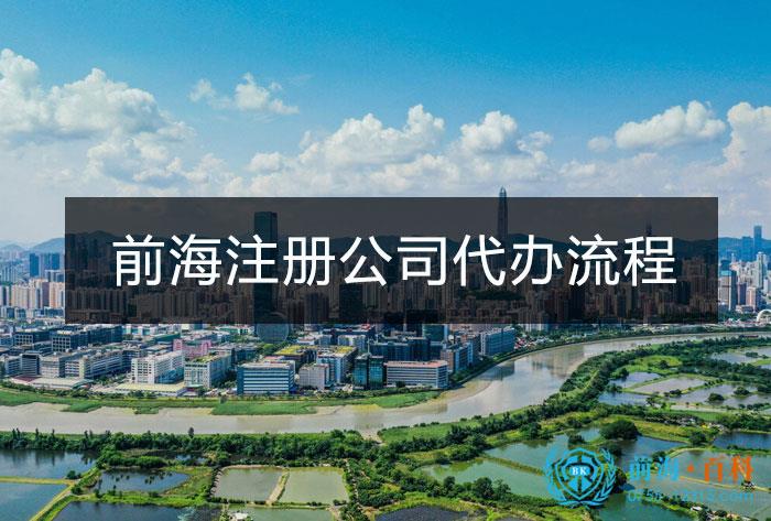 深圳前海设立公司代办流程