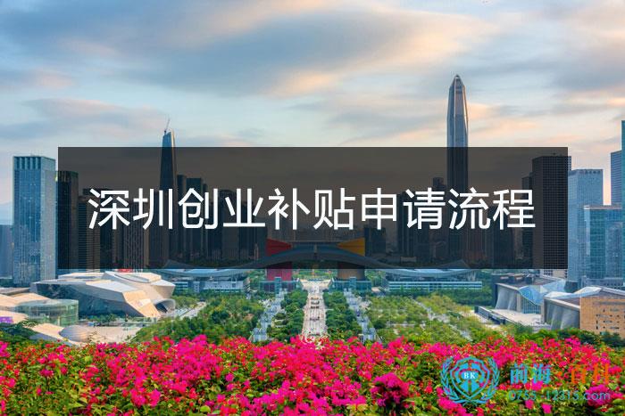 深圳创业补贴申请流程