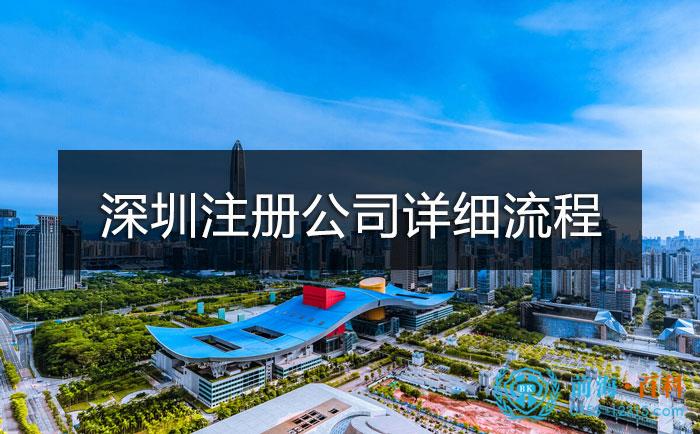 深圳注册公司详细流程