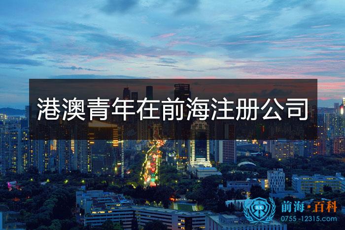 港澳青年在前海注册公司