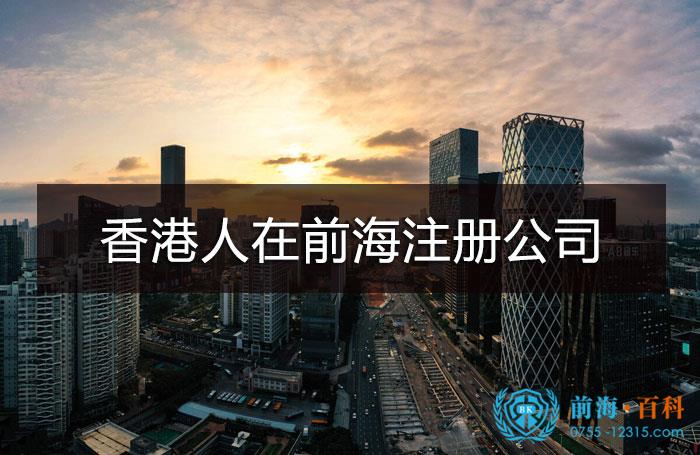 香港人在前海注册公司