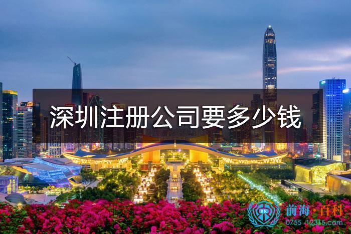 深圳成立公司要多少钱