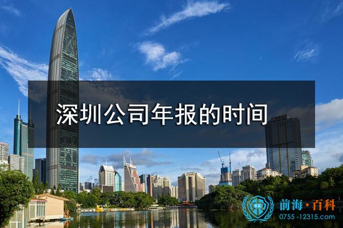 深圳公司年报时间