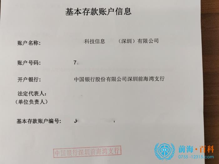 基本存款账户信息